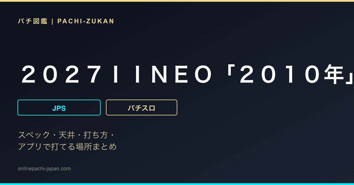 ２０２７ＩＩＮＥＯ「２０１０年」