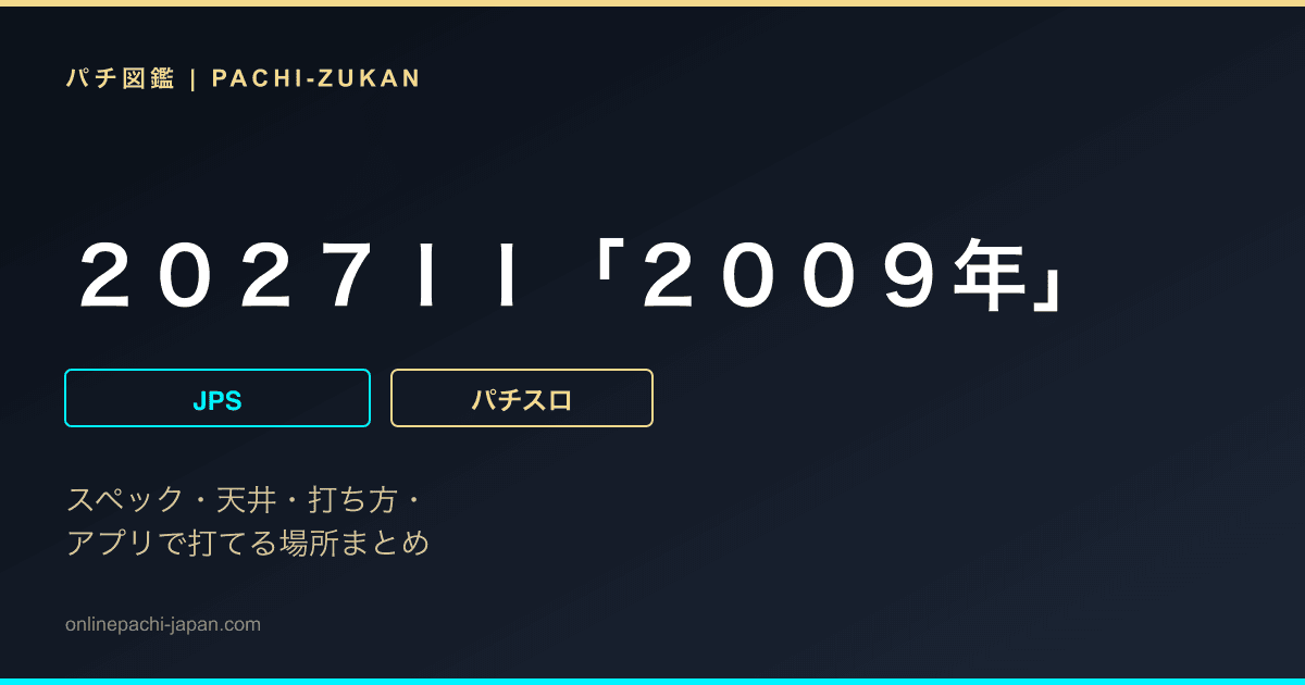 ２０２７ＩＩ「２００９年」