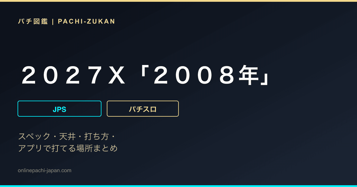 ２０２７Ｘ「２００８年」