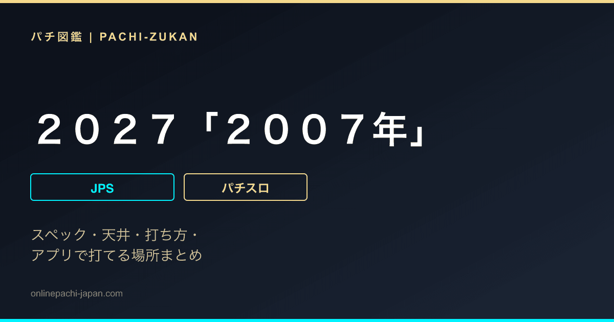 ２０２７「２００７年」