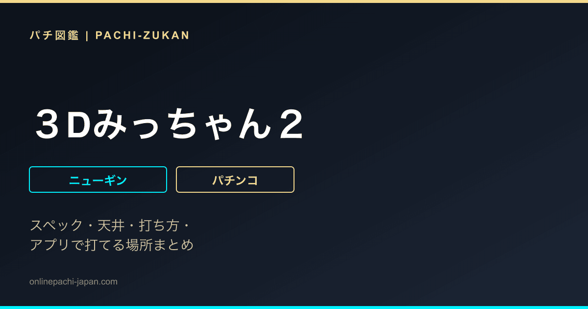 ３Dみっちゃん２