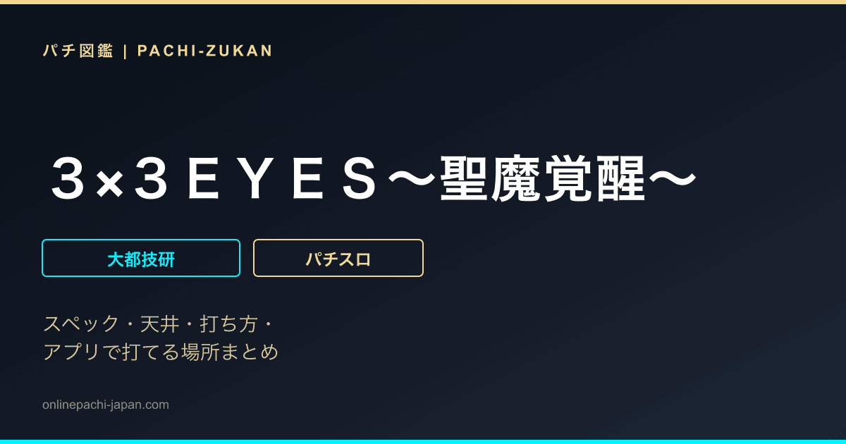 ３×３ＥＹＥＳ〜聖魔覚醒〜