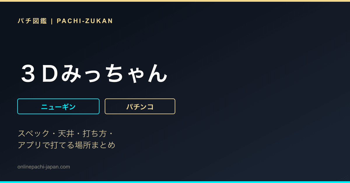 ３Ｄみっちゃん