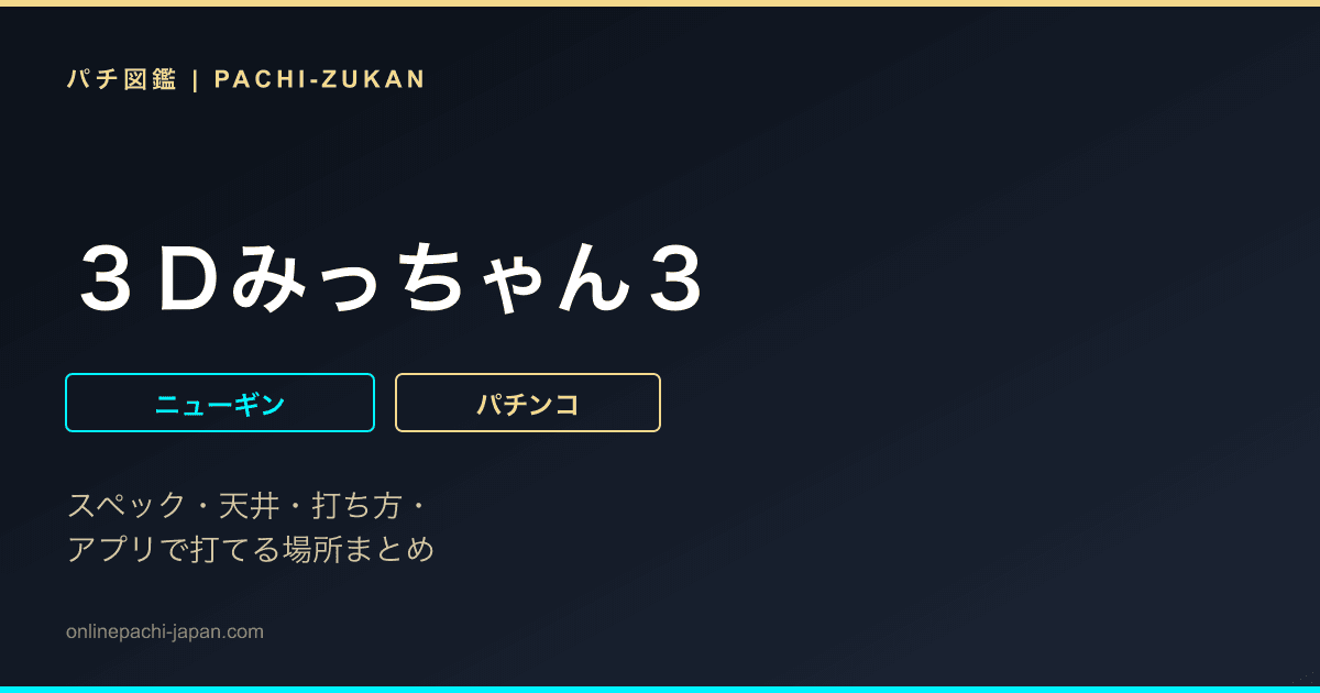 ３Ｄみっちゃん３