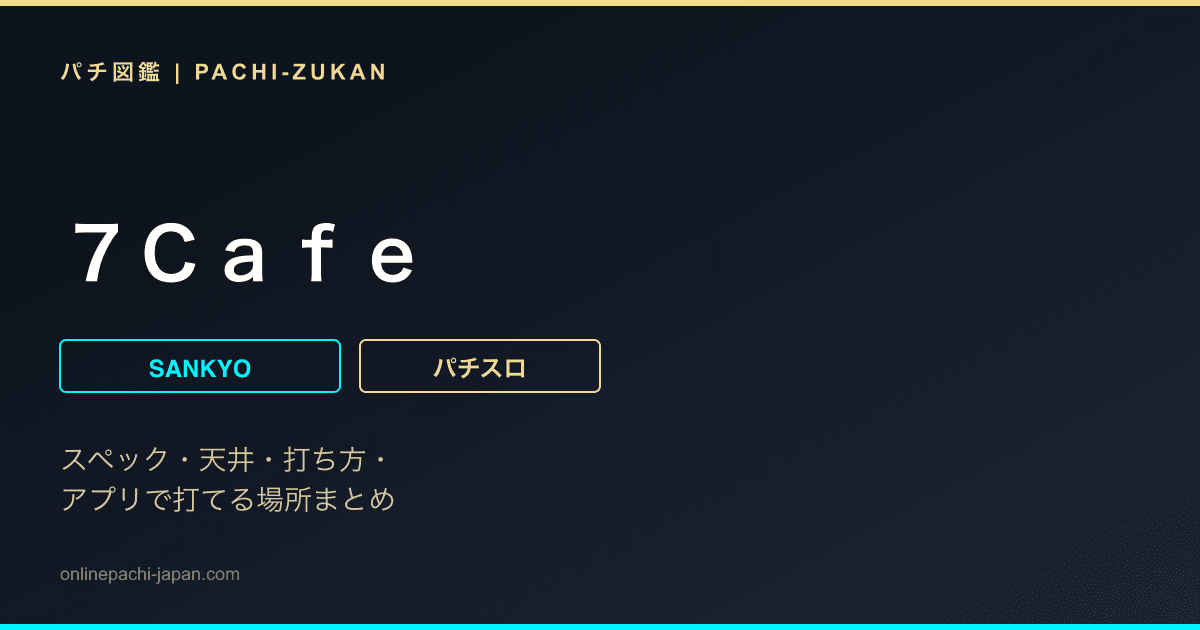 ７Ｃａｆｅ