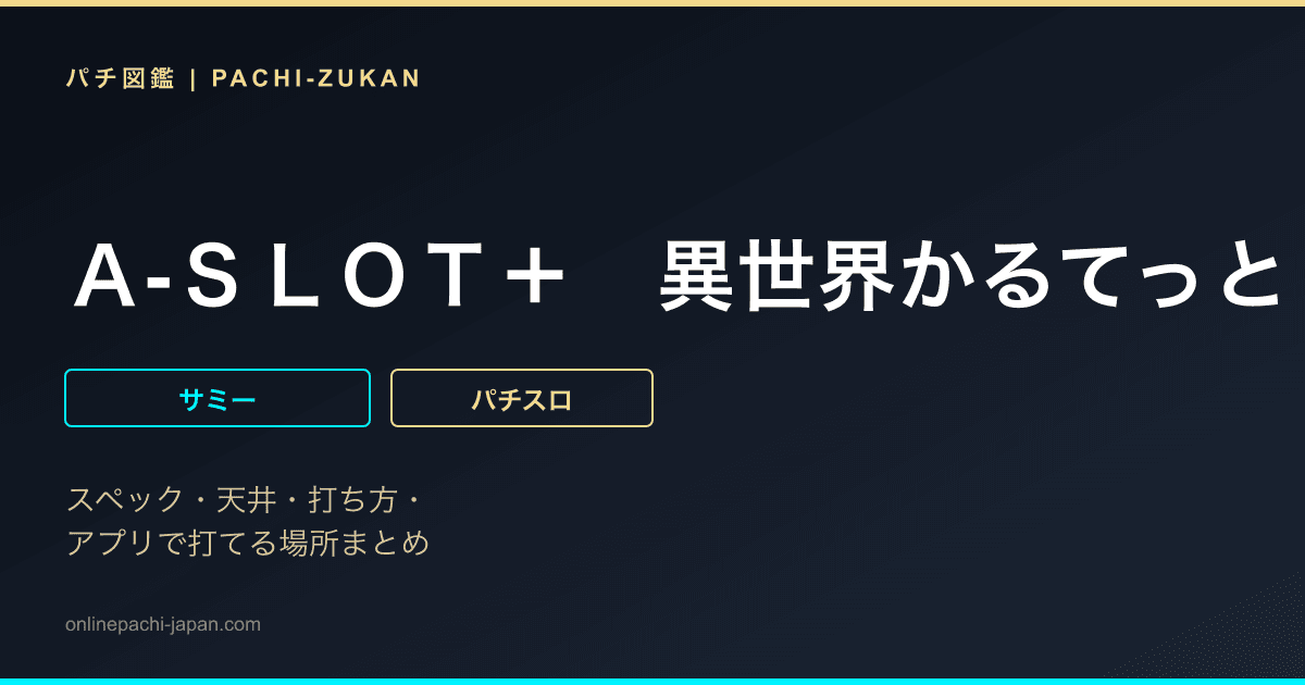 Ａ‐ＳＬＯＴ＋　異世界かるてっとＢＴ