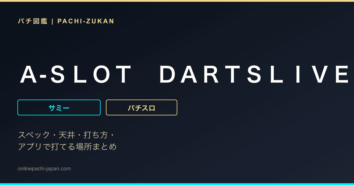 Ａ‐ＳＬＯＴ　ＤＡＲＴＳＬＩＶＥ