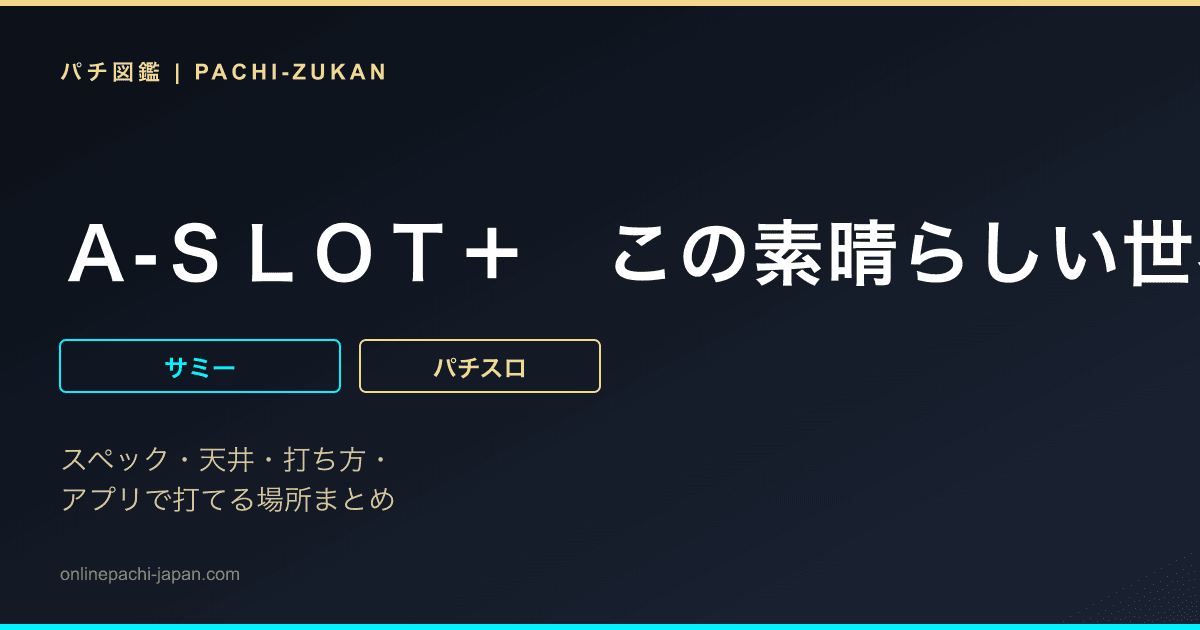 Ａ‐ＳＬＯＴ＋　この素晴らしい世界に祝福を！