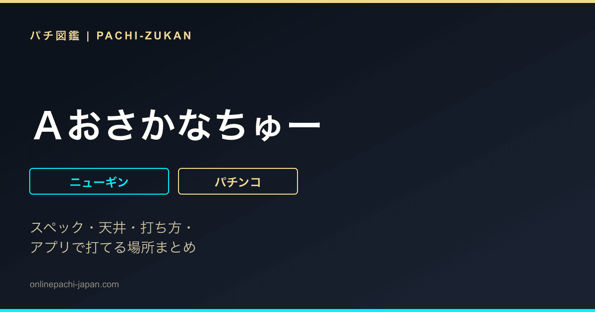 Ａおさかなちゅー