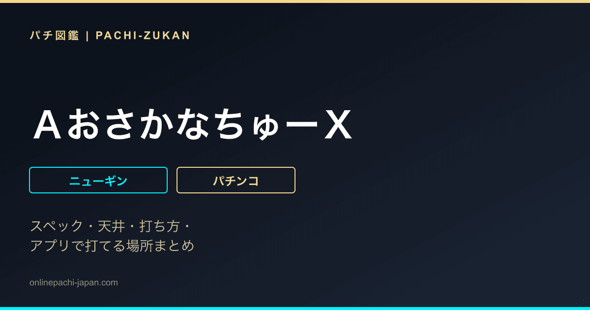 ＡおさかなちゅーＸ
