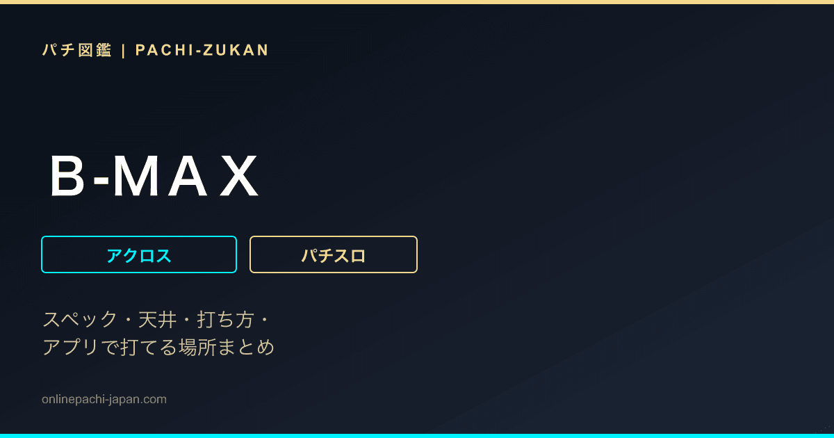 Ｂ‐ＭＡＸ - 機種画像