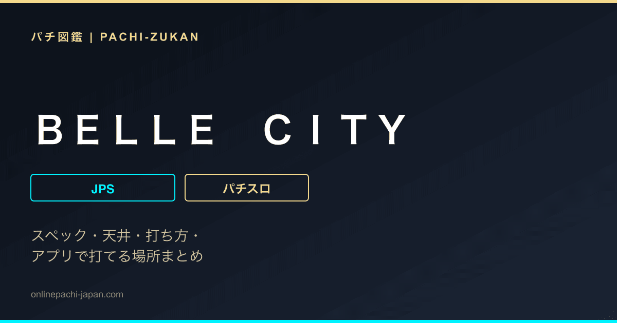 ＢＥＬＬＥ　ＣＩＴＹ