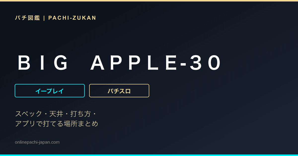 ＢＩＧ　ＡＰＰＬＥ‐３０
