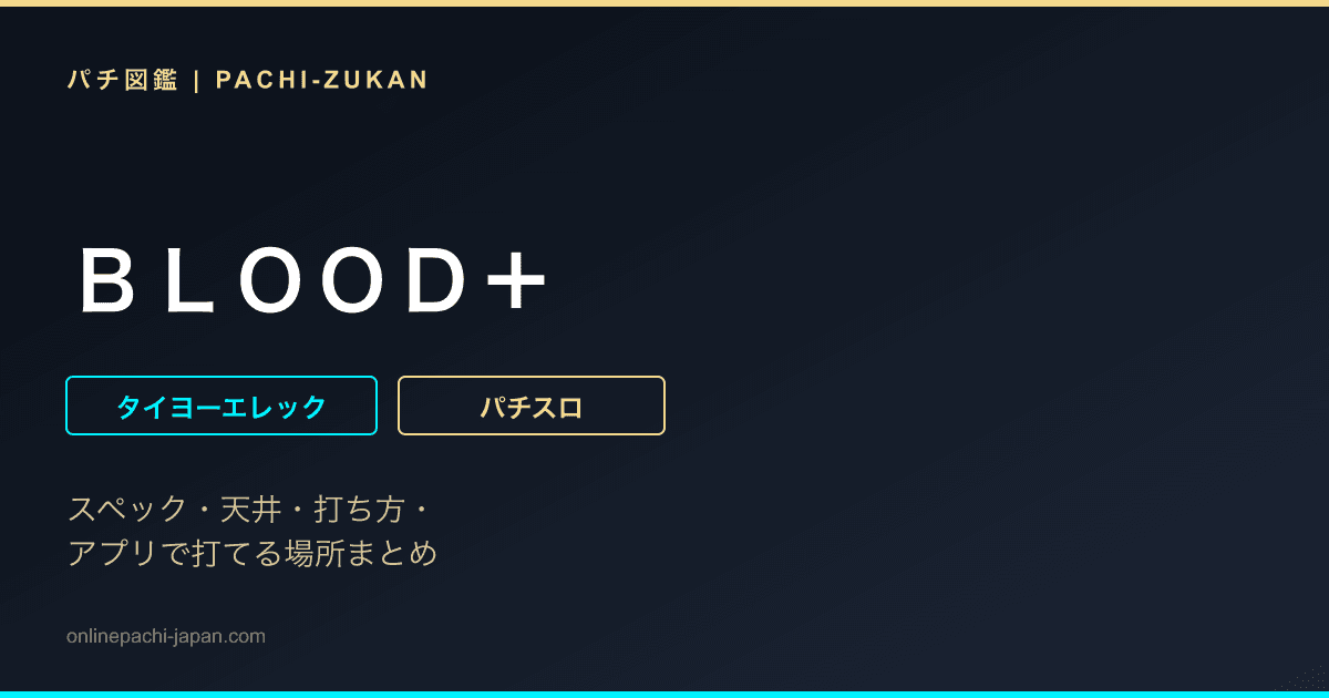 ＢＬＯＯＤ＋