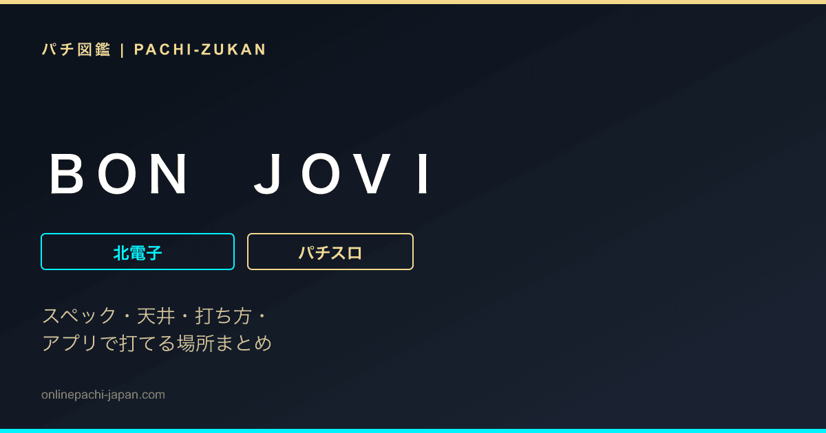 ＢＯＮ　ＪＯＶＩ