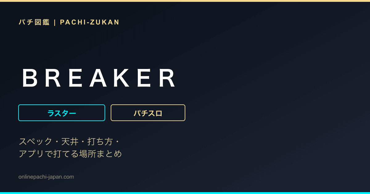 ＢＲＥＡＫＥＲ