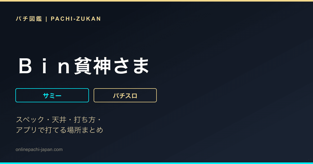 Ｂｉｎ貧神さま
