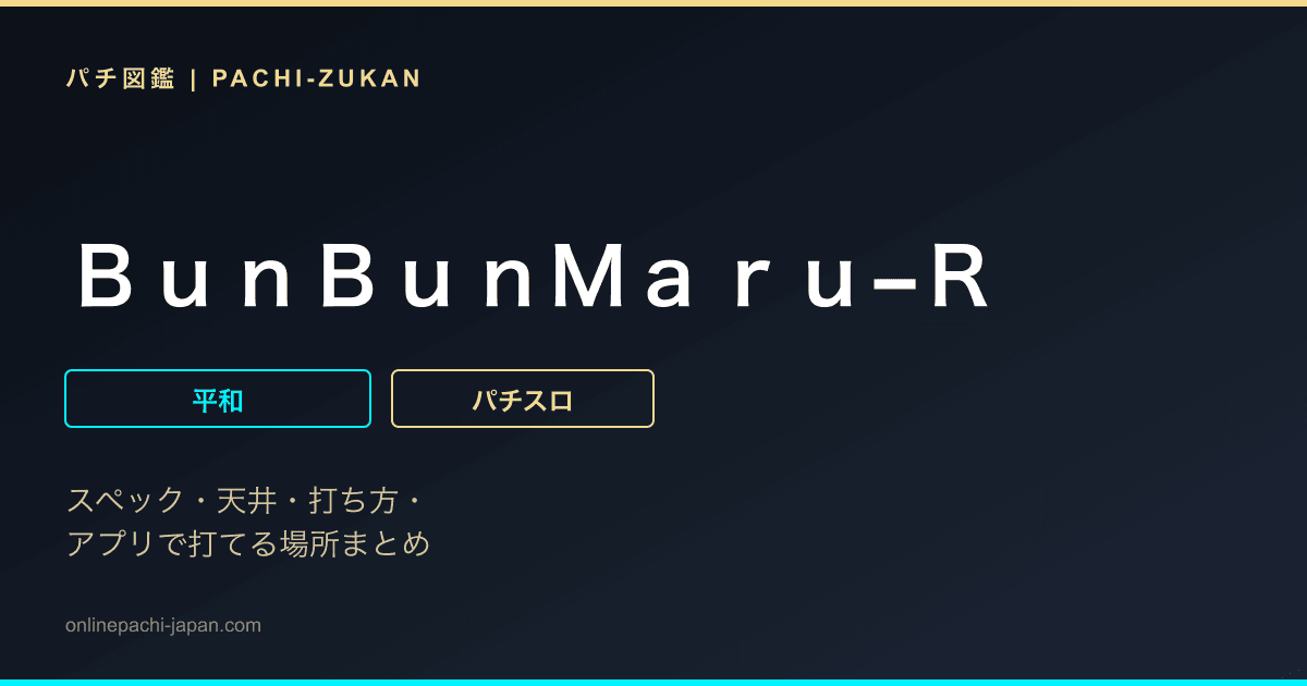 ＢｕｎＢｕｎＭａｒｕ−Ｒ