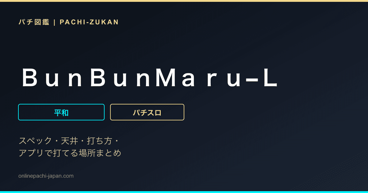 ＢｕｎＢｕｎＭａｒｕ−Ｌ