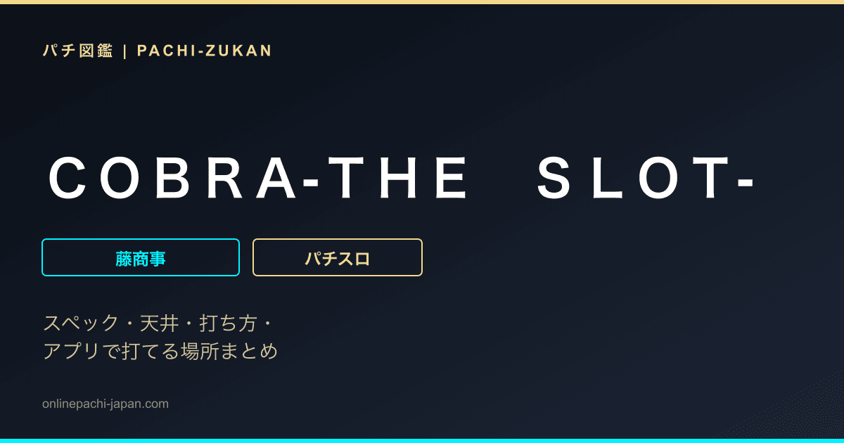 ＣＯＢＲＡ‐ＴＨＥ　ＳＬＯＴ‐