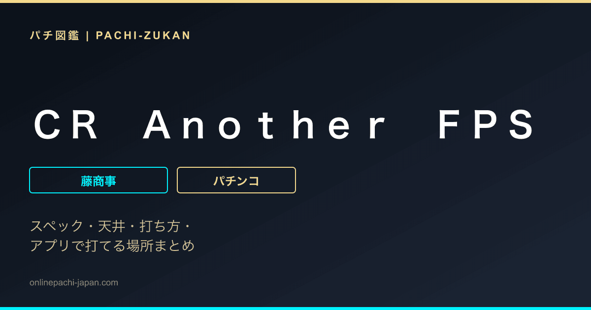 ＣＲ　Ａｎｏｔｈｅｒ　ＦＰＳ