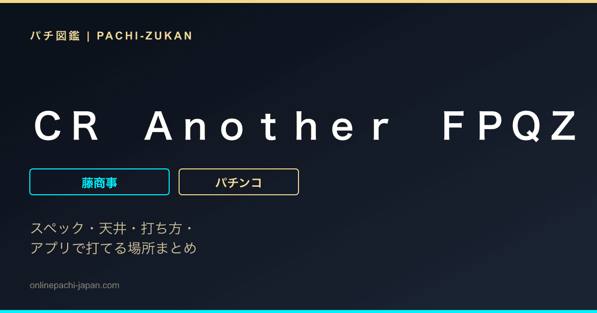 ＣＲ　Ａｎｏｔｈｅｒ　ＦＰＱＺ