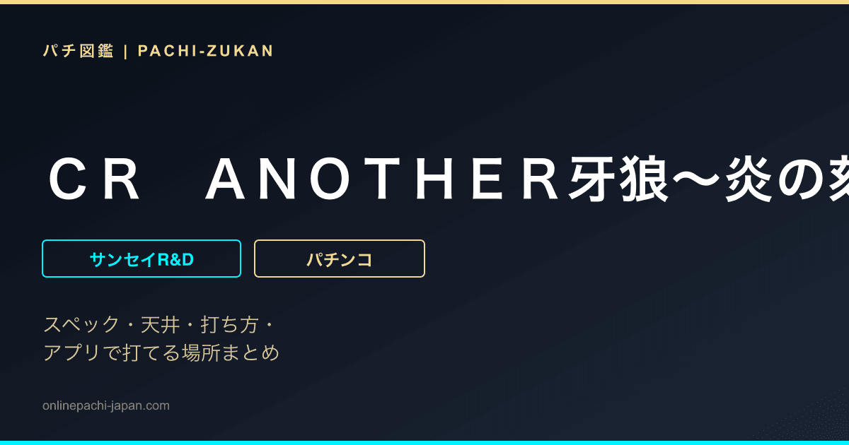 ＣＲ　ＡＮＯＴＨＥＲ牙狼〜炎の刻印〜