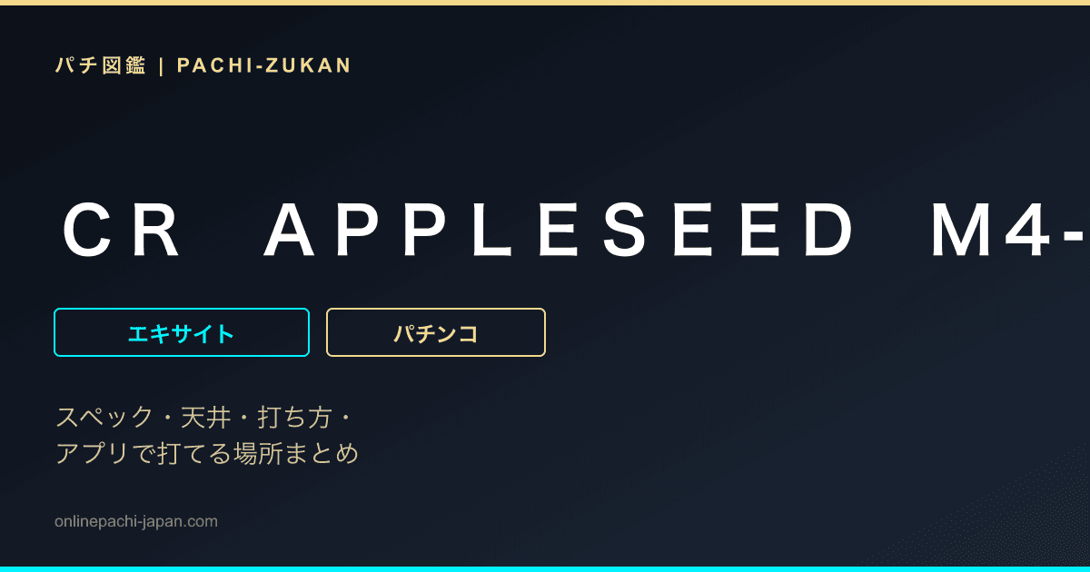 ＣＲ　ＡＰＰＬＥＳＥＥＤ　Ｍ４‐ＶＥ１