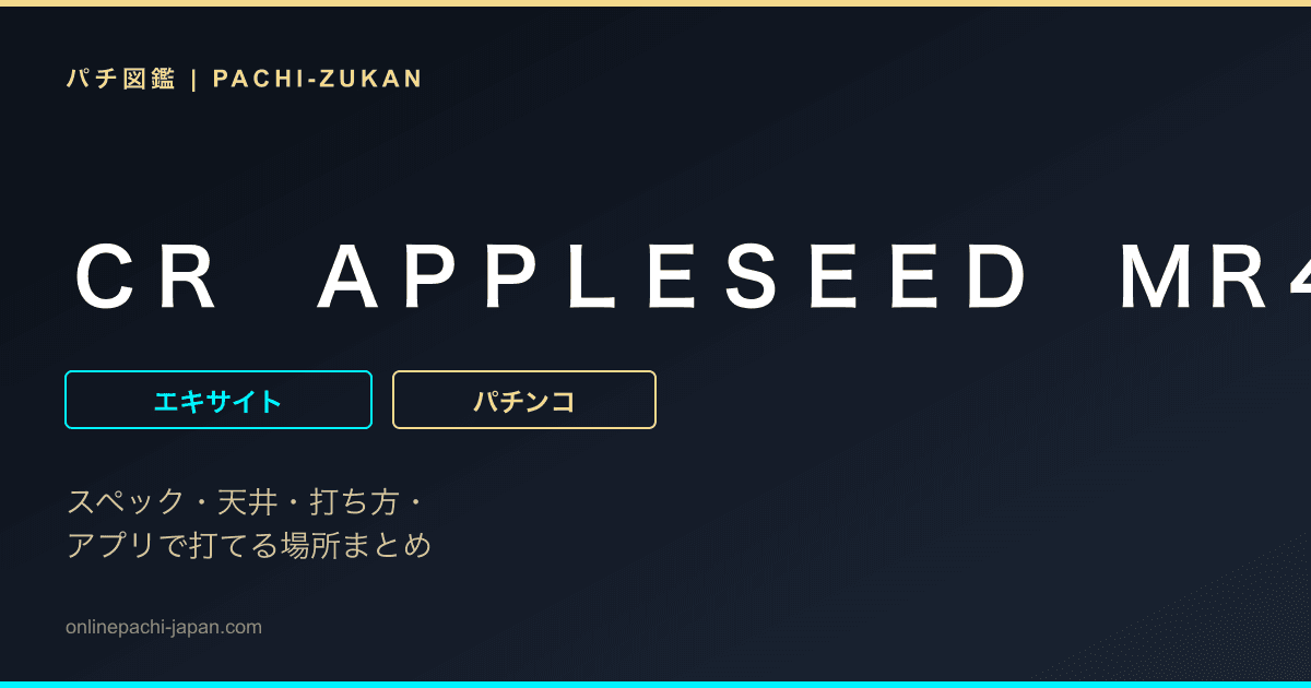 ＣＲ　ＡＰＰＬＥＳＥＥＤ　ＭＲ４‐ＶＥ