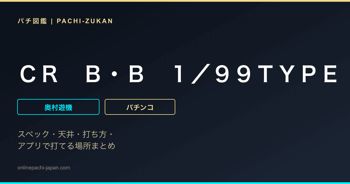 ＣＲ　Ｂ・Ｂ　１／９９ＴＹＰＥ
