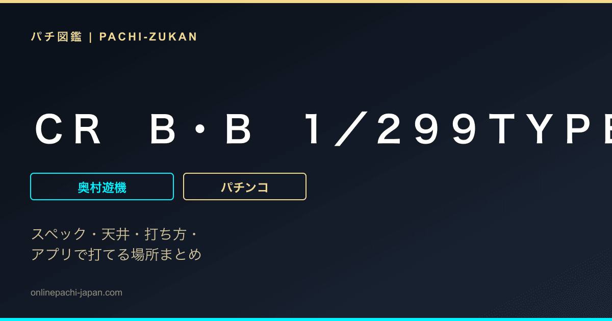 ＣＲ　Ｂ・Ｂ　１／２９９ＴＹＰＥ