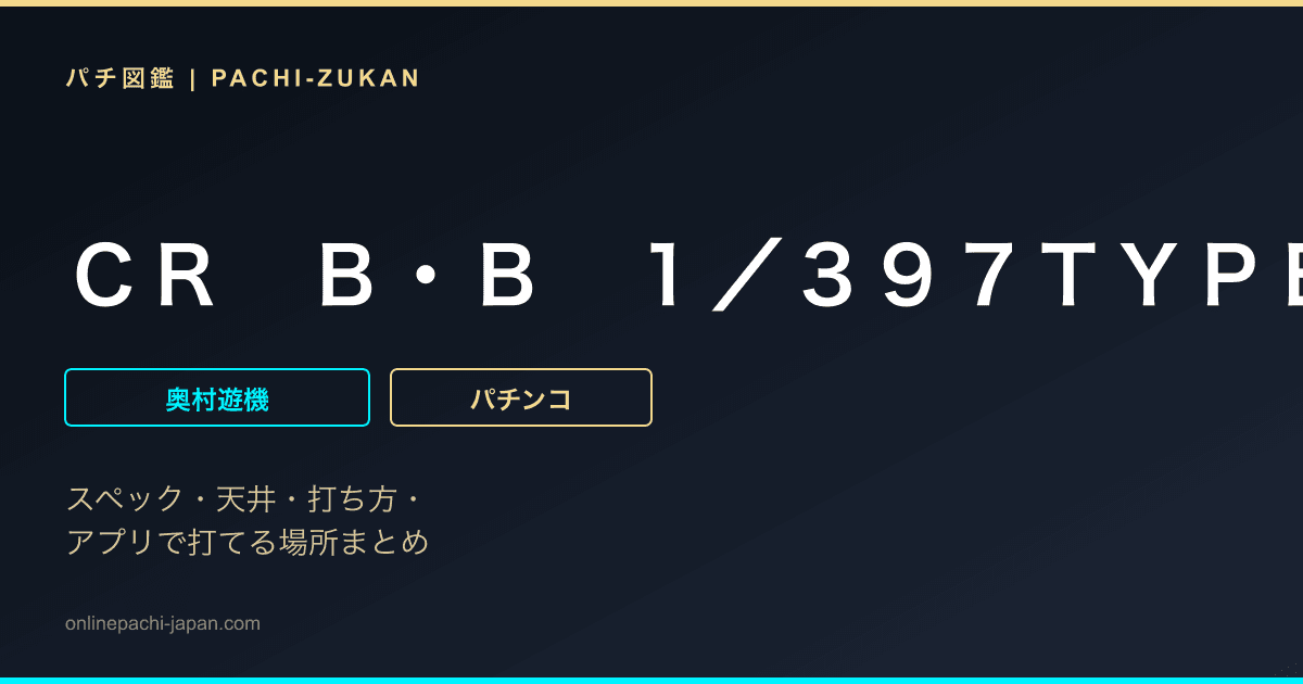 ＣＲ　Ｂ・Ｂ　１／３９７ＴＹＰＥ