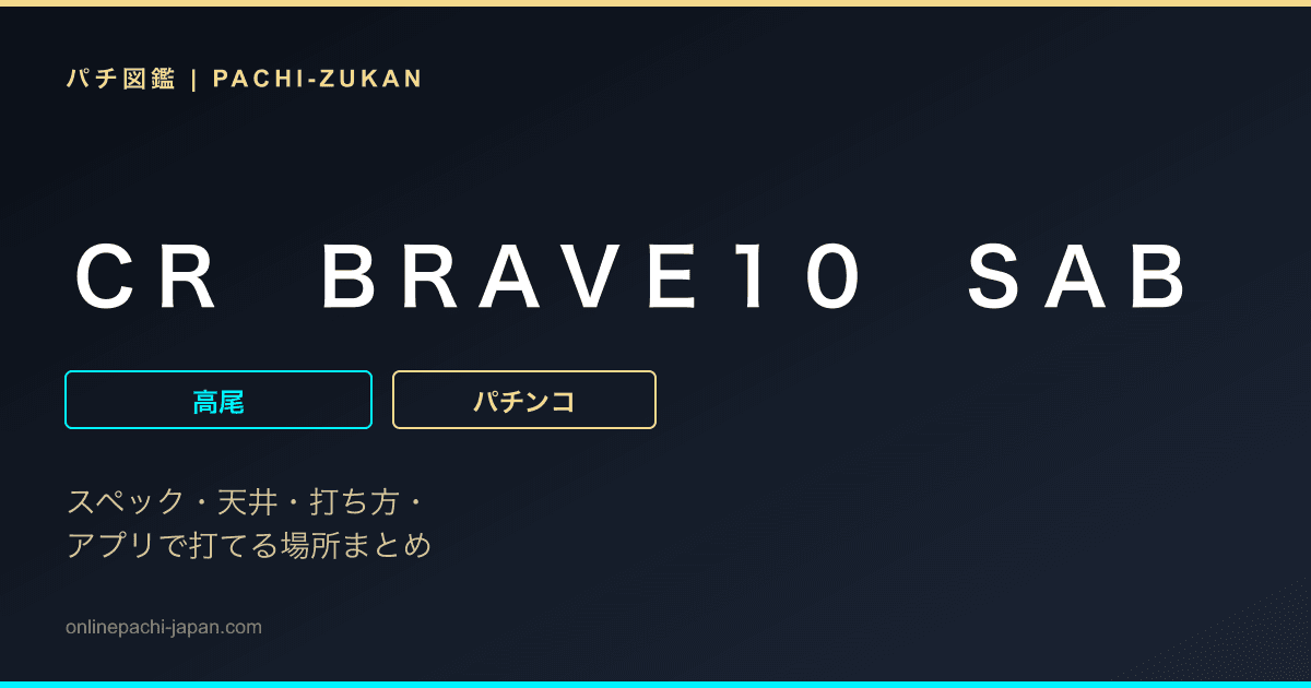 ＣＲ　ＢＲＡＶＥ１０　ＳＡＢ