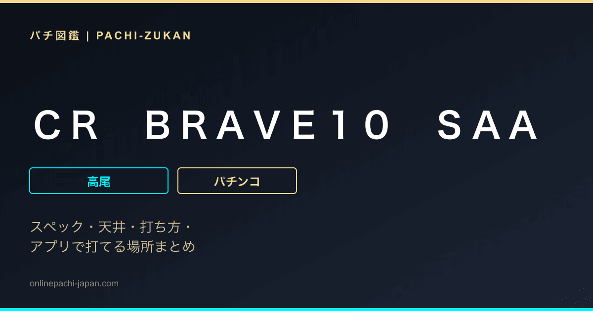 ＣＲ　ＢＲＡＶＥ１０　ＳＡＡ