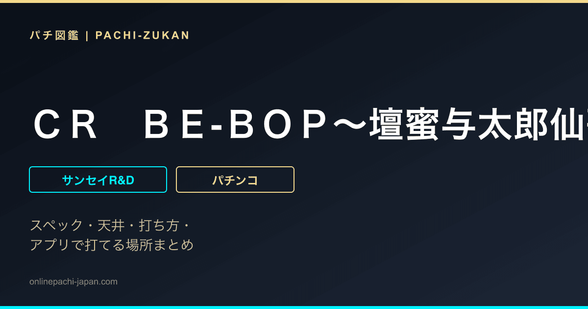 ＣＲ　ＢＥ‐ＢＯＰ〜壇蜜与太郎仙歌〜ＪＰ２