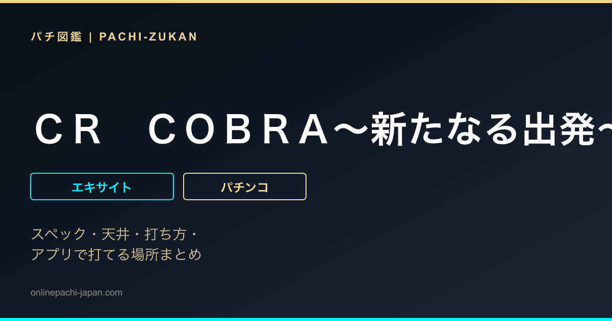 ＣＲ　ＣＯＢＲＡ〜新たなる出発〜Ｎ‐ＫＥ