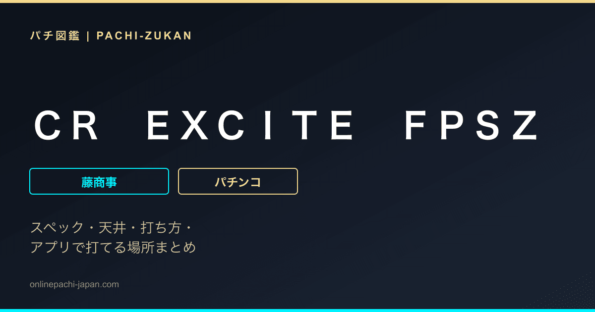 ＣＲ　ＥＸＣＩＴＥ　ＦＰＳＺ