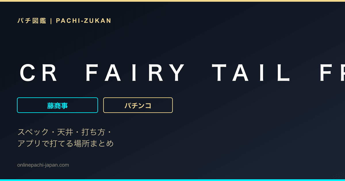 ＣＲ　ＦＡＩＲＹ　ＴＡＩＬ　ＦＰＭ