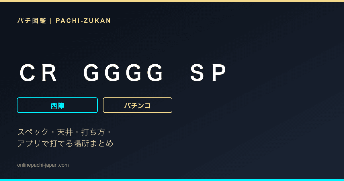 ＣＲ　ＧＧＧＧ　ＳＰ