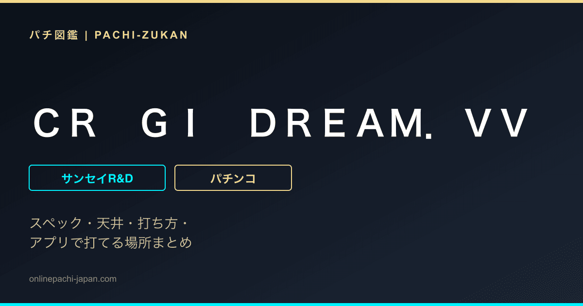 ＣＲ　ＧＩ　ＤＲＥＡＭ．ＶＶ