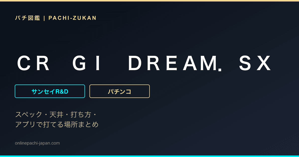 ＣＲ　ＧＩ　ＤＲＥＡＭ．ＳＸ