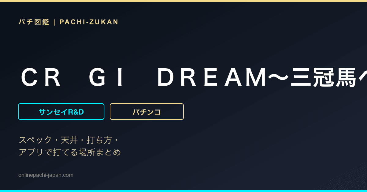 ＣＲ　ＧＩ　ＤＲＥＡＭ〜三冠馬への道〜ＺＺ