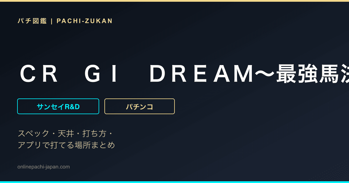 ＣＲ　ＧＩ　ＤＲＥＡＭ〜最強馬決定戦〜Ｋ‐ＶＶ