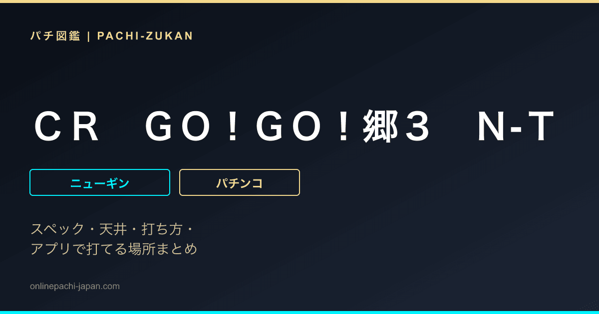 ＣＲ　ＧＯ！ＧＯ！郷３　Ｎ‐Ｔ