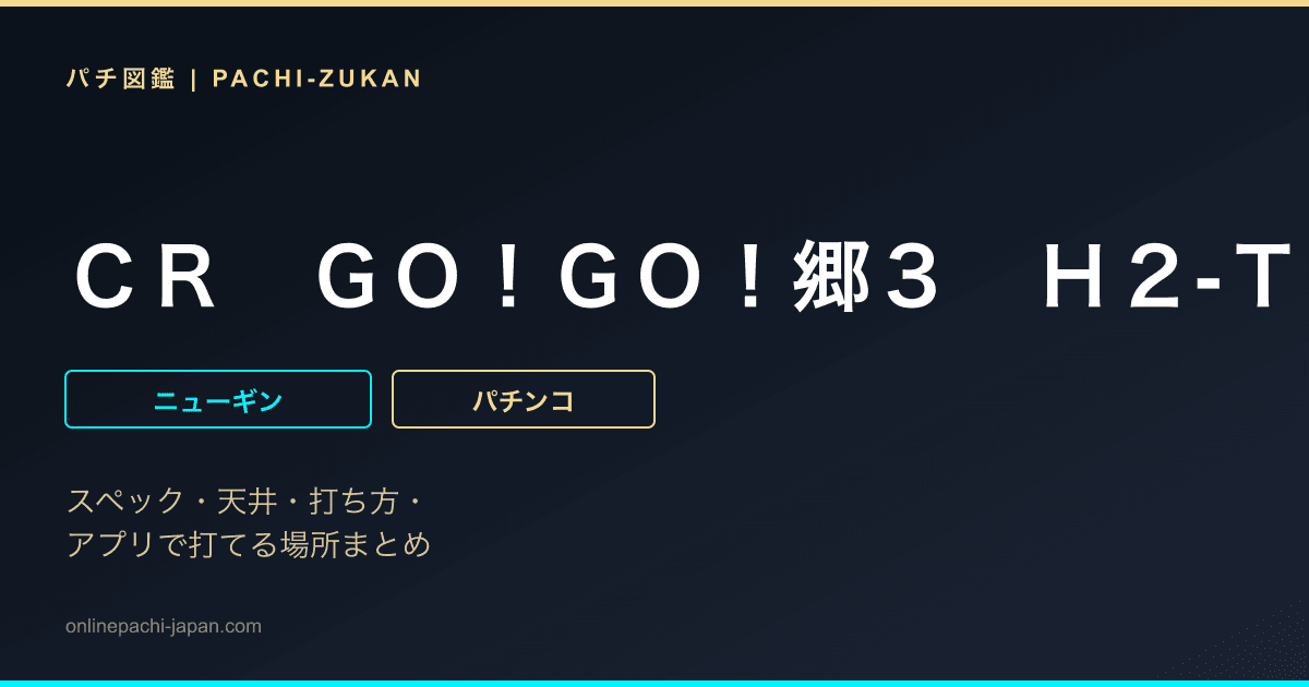 ＣＲ　ＧＯ！ＧＯ！郷３　Ｈ２‐Ｔ