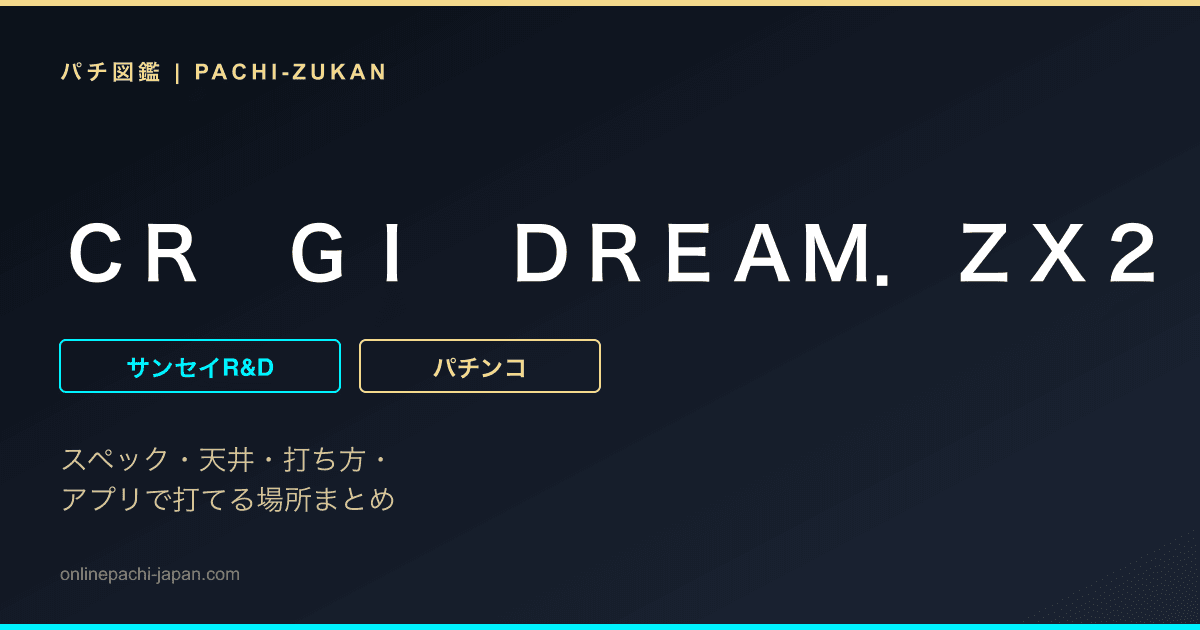 ＣＲ　ＧＩ　ＤＲＥＡＭ．ＺＸ２