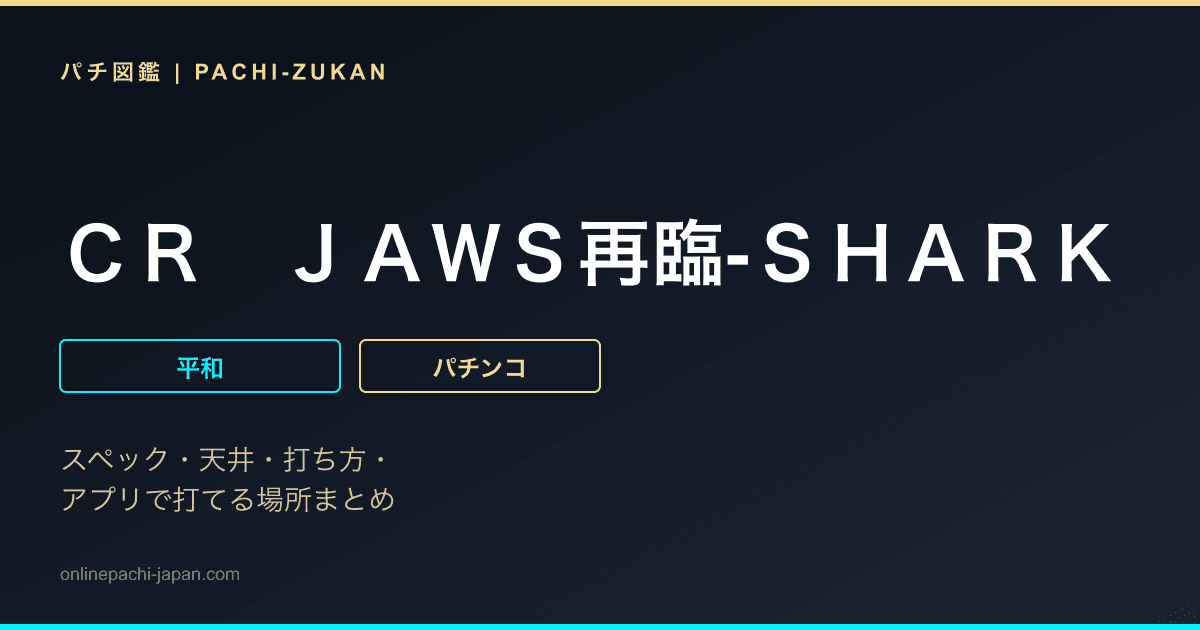 ＣＲ　ＪＡＷＳ再臨‐ＳＨＡＲＫ　ＰＡＮＩＣ　ＡＧＡＩＮ‐