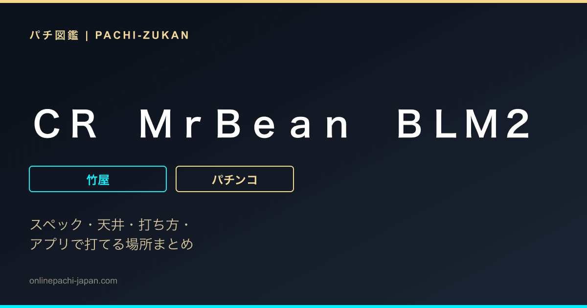ＣＲ　ＭｒＢｅａｎ　ＢＬＭ２