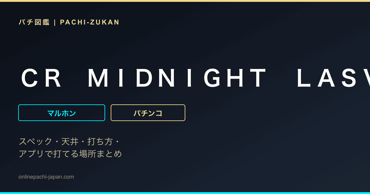 ＣＲ　ＭＩＤＮＩＧＨＴ　ＬＡＳＶＥＧＡＳ　Ａ