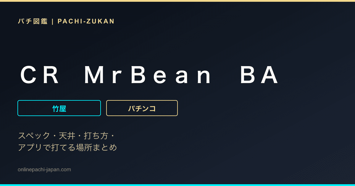 ＣＲ　ＭｒＢｅａｎ　ＢＡ